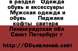  в раздел : Одежда, обувь и аксессуары » Мужская одежда и обувь »  » Пиджаки, кофты, свитера . Ленинградская обл.,Санкт-Петербург г.